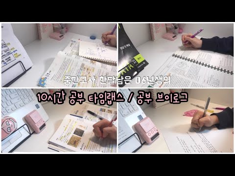 Vlog] 06년생의 우당탕 공부타임랩스✏️ / 공부브이로그 / 공부 브이로그 / 공부자극영상 ????
